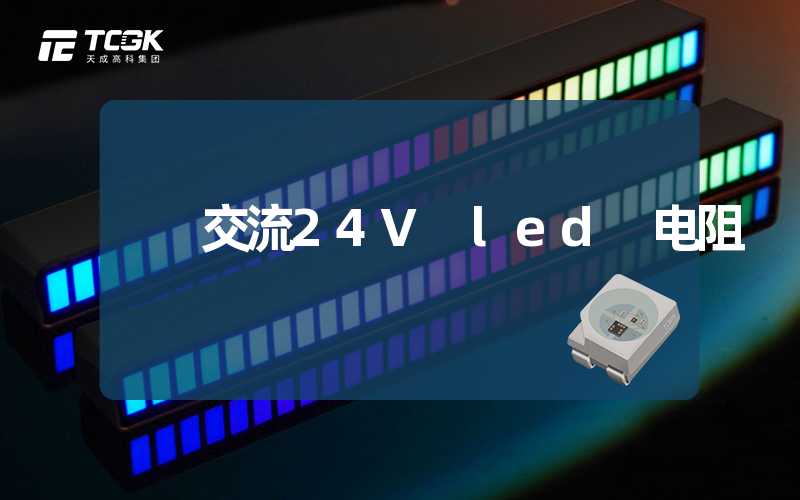 交流24V led 电阻